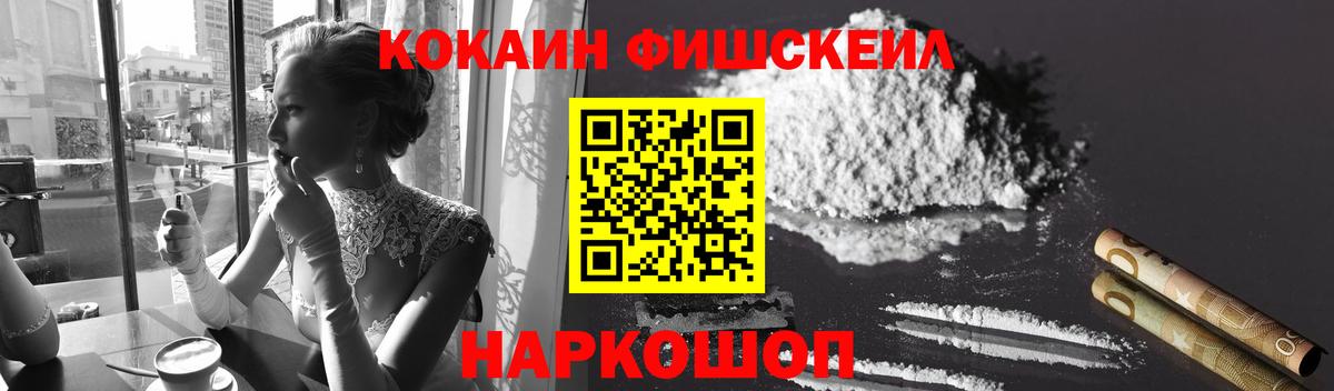 КОКАИН Fish Scale Тамбов