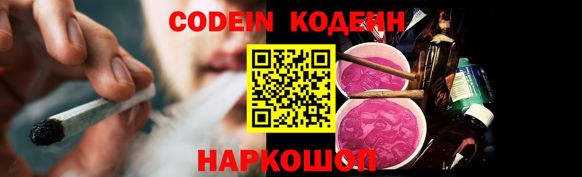 Codein Purple Drank  Кодеиновый сироп Lean Purple Drank  Тамбов  Вход с VPN 